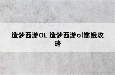 造梦西游OL 造梦西游ol嫦娥攻略